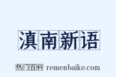 滇南新语是什么意思的图片